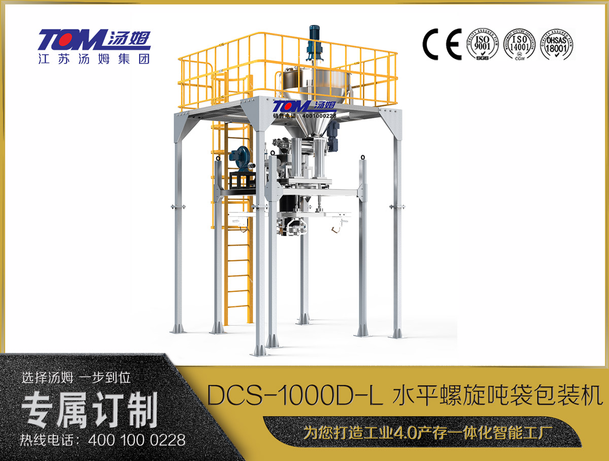 dcs-1000d-l 水平螺旋吨袋包装机