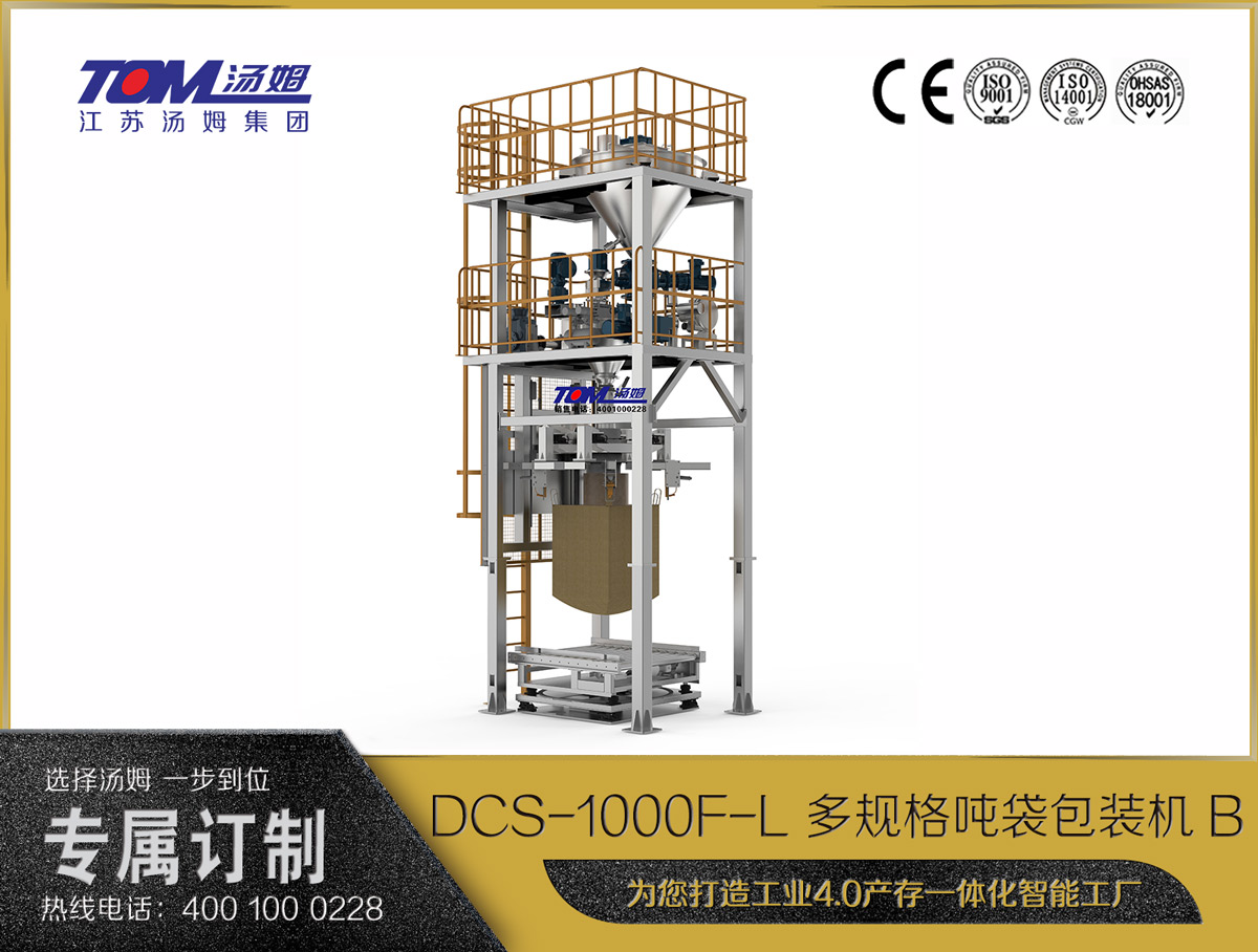 dcs-1000f-l 多规格吨袋包装机b